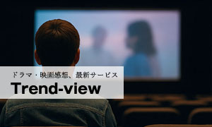 トレンドレビュー
