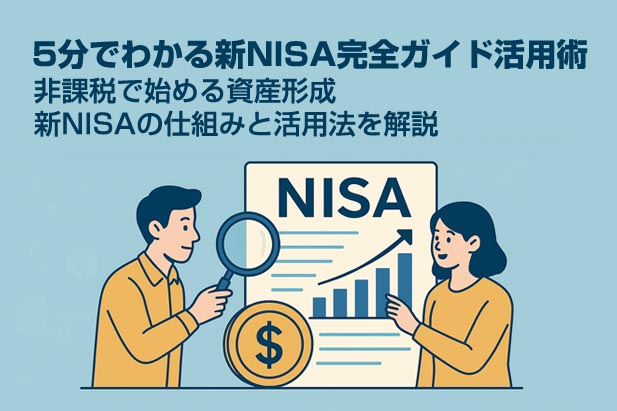 新NISA
